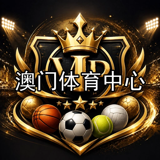 澳门体育中心